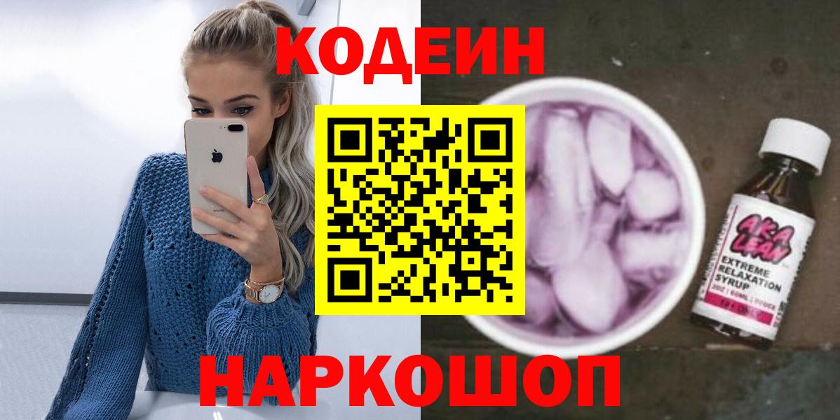 Codein Purple Drank  Сердобск  Кодеин напиток Lean (лин) 